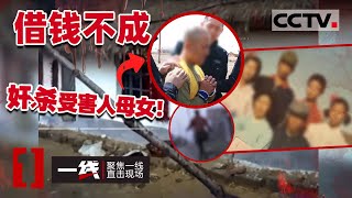 《一线》远方亲戚借钱不成 恼羞成怒奸杀受害人母女！20201222 | CCTV社会与法