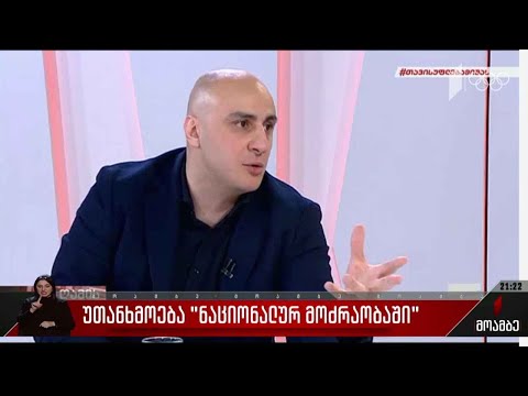 უთანხმოება „ნაციონალურ მოძრაობაში“