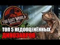 ТОП 5 НЕДООЦЕНЁННЫХ ДИНОЗАВРОВ ПАРКА/МИРА ЮРСКОГО ПЕРИОДА