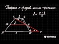 Теорема о средней линии трапеции