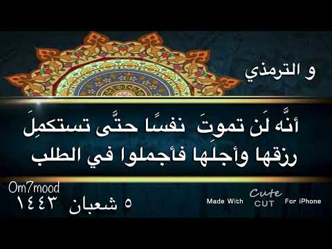 حديث شريف أن روح القدس نفث في روعي أنه لن تموت نفس حتى تستكمل رزقها و أجلها فأجملوا في الطلب