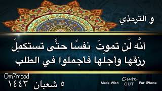 حديث شريف : أن روح القدس نفث في روعي أنه لن تموت نفس حتى تستكمل رزقها و أجلها فأجملوا في الطلب