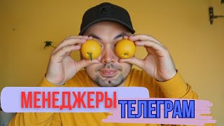 картинка: МЕНЕДЖЕР в ТЕЛЕГРАМ: как с ними работать, как не прогореть.