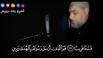ماتيسر من سورة الفتح بصوت القارئ رشاد درويش