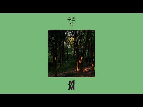 [Official Audio] SuBin(수빈) - Stand alone(섬)