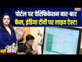 CBSE Re-Evaluation Portal : पोर्टल पर वेरिफिकेशन बार-बार फेल, इंडिया टीवी पर लाइव टेस्ट! | OSM Row