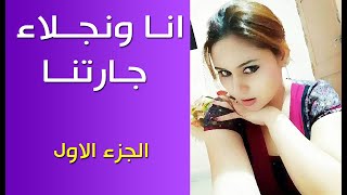 انا ونجلاء جارتنا - قصة رومانسية - الجزء الاول