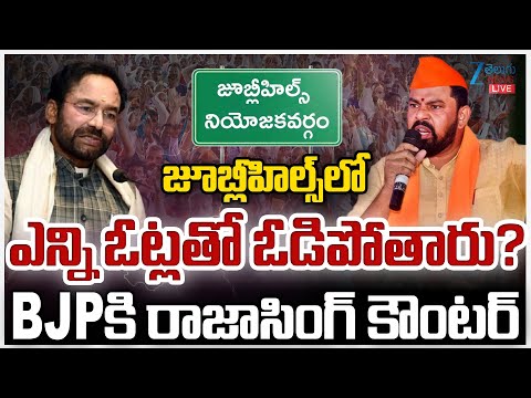 LIVE: Raja Singh Strong Counter On Jubilee Hills Bypoll | BJP జూబ్లీహిల్స్ లోఎన్ని ఓట్లతో ఓడిపోతారు? - ZEE24TELUGUNEWS