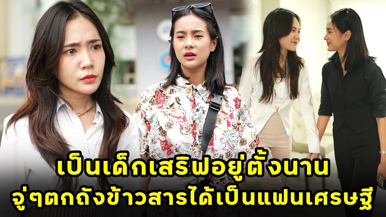 (หนังสั้น) เป็นเด็กเสริฟอยู่ตั้งนาน จู่ๆตกถังข้าวสารได้เป็นแฟนเศรษฐี  | JPC Media