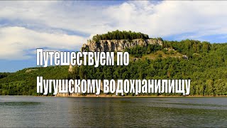 Нугушское водохранилище.