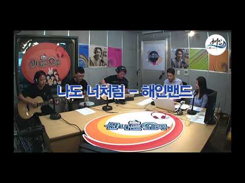 5/29 MBC 라디오- 신나는 오후- 해인밴드-나도 너처럼