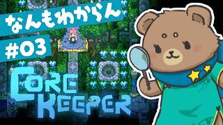 #03 【 CORE KEEPER 】裏で６時間やりましたが友達はやっぱり同梱されない【完全初見】