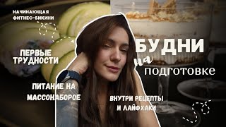 картинка: Фитнес бикини с нуля | Подробно о питании на подготовке | Первые трудности | ПП-рецепты