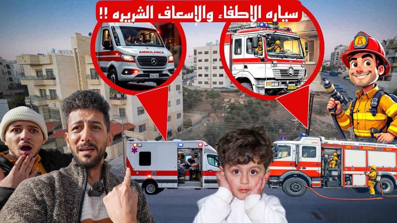 سيارة الاسعاف الشريرة اخذت عز الدين واصبح رجل اسعاف شرير لمدة يوم كامل !! اللي صار معه مخيف !!
