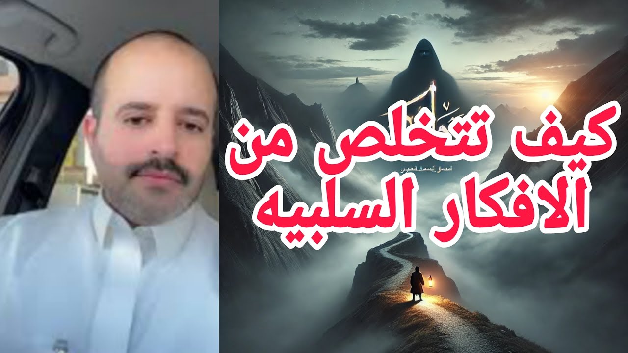 #علاج الافكار السلبيه التي يعاني منها أغلب الناس 🤯 رائد بن حسين 🤔