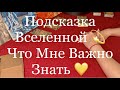 Подсказка Вселенной. Мне мне важно знать. Таро расклад