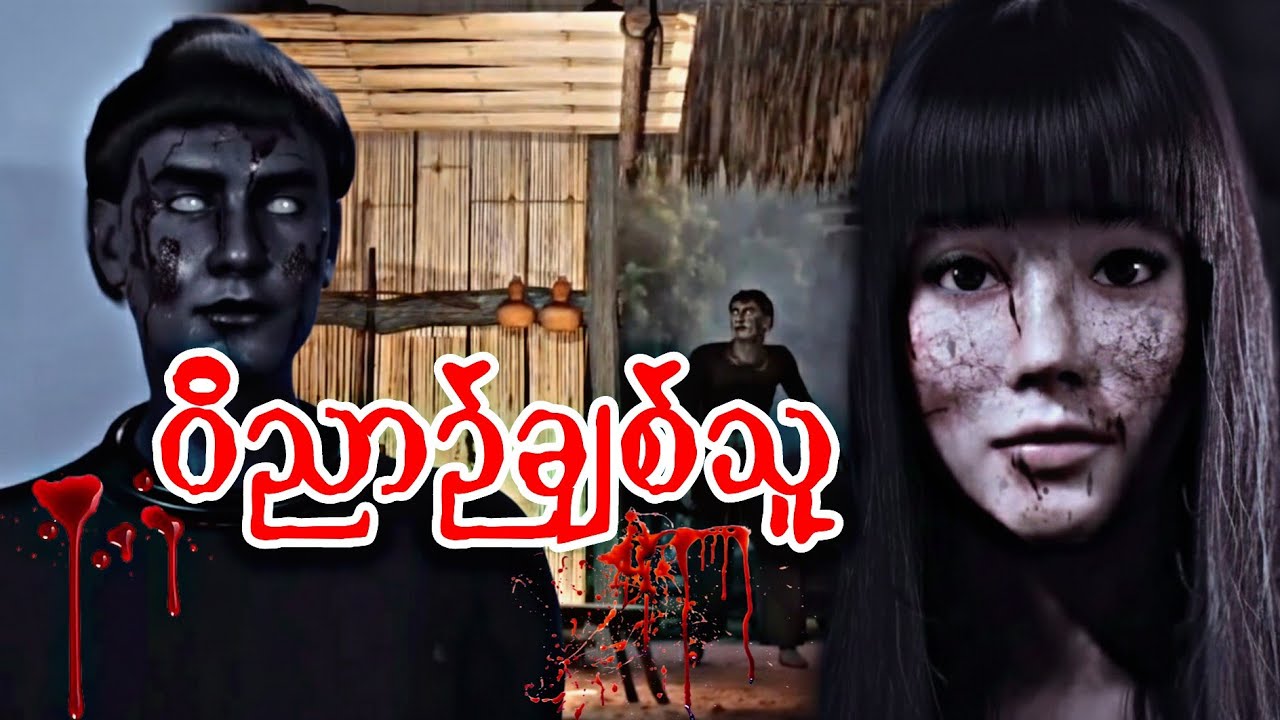 ဝိညာဉ်ချစ်သူ(စဆုံး)#သရဲဇာတ်ကားများအသစ် 