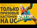 ТОЛЬКО ПРИЗОВЫЕ КАСТОМКИ НА UC  - PUBG MOBILE КАСТОМКИ ПУБГ МОБАЙЛ СТРИМ ОБНОВЛЕНИЕ 1.3 СОТНЯ РИТМОВ