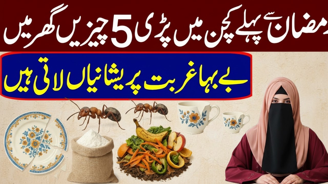 Ramzan Se Pehle Kitchen Mein Ye 5 Cheezen Mat Rakhna – Ghareeb Ho Jao Gay! | Bint E Maryam