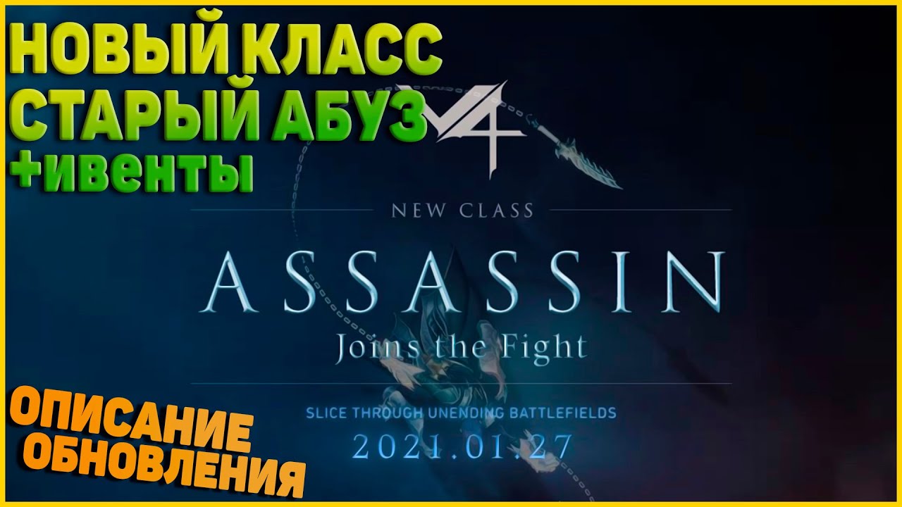 Project V4 - Новый класс - Ассасин. Обновление за 27 января. Абуз твинков продолжается!