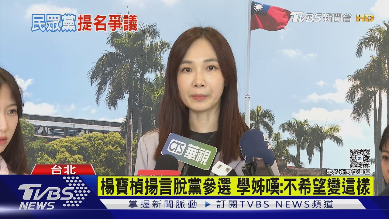 昔稱脫黨參選 楊寶楨改口｢程序誤會｣ 小草女神酸:逆風才配合?｜TVBS新聞 @TVBSNEWS01