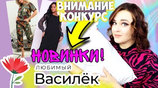 ЛЮБИМЫЙ ВАСИЛЕК 💓 ПРИМЕРЯЮ НОВИНКИ💥