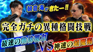 【朝倉海がきた‼】格闘家の動体視力 VS 超魔術 スピード対決！【異種格闘技戦】