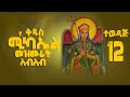 ተወዳጅ የቅዱስ ሚካኤል መዝሙሮች ስብስብ Ethiopian Orthodox Michael Mezmur Hosaenamedia ተወዳጅ የቅዱስ ሚካኤል መዝሙሮች ስብስብ Ethiopian Orthodox Michael Mezmur Hosaenamedia