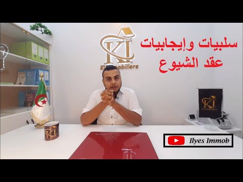 سلبيات و اجابيات عقد الشيوع