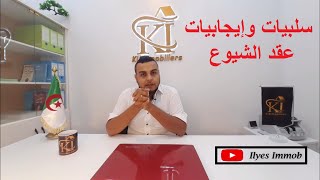 سلبيات و اجابيات عقد الشيوع