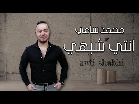اغنية عيد الحب 2024 انتي شبهي محمد سامي اجمل اغنيه رومانسيه   2024