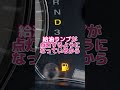 給油ランプが点灯してからどれくらい走れるの?#名古屋 #城北自動車学校 #教習所 #自動車学校 #shorts