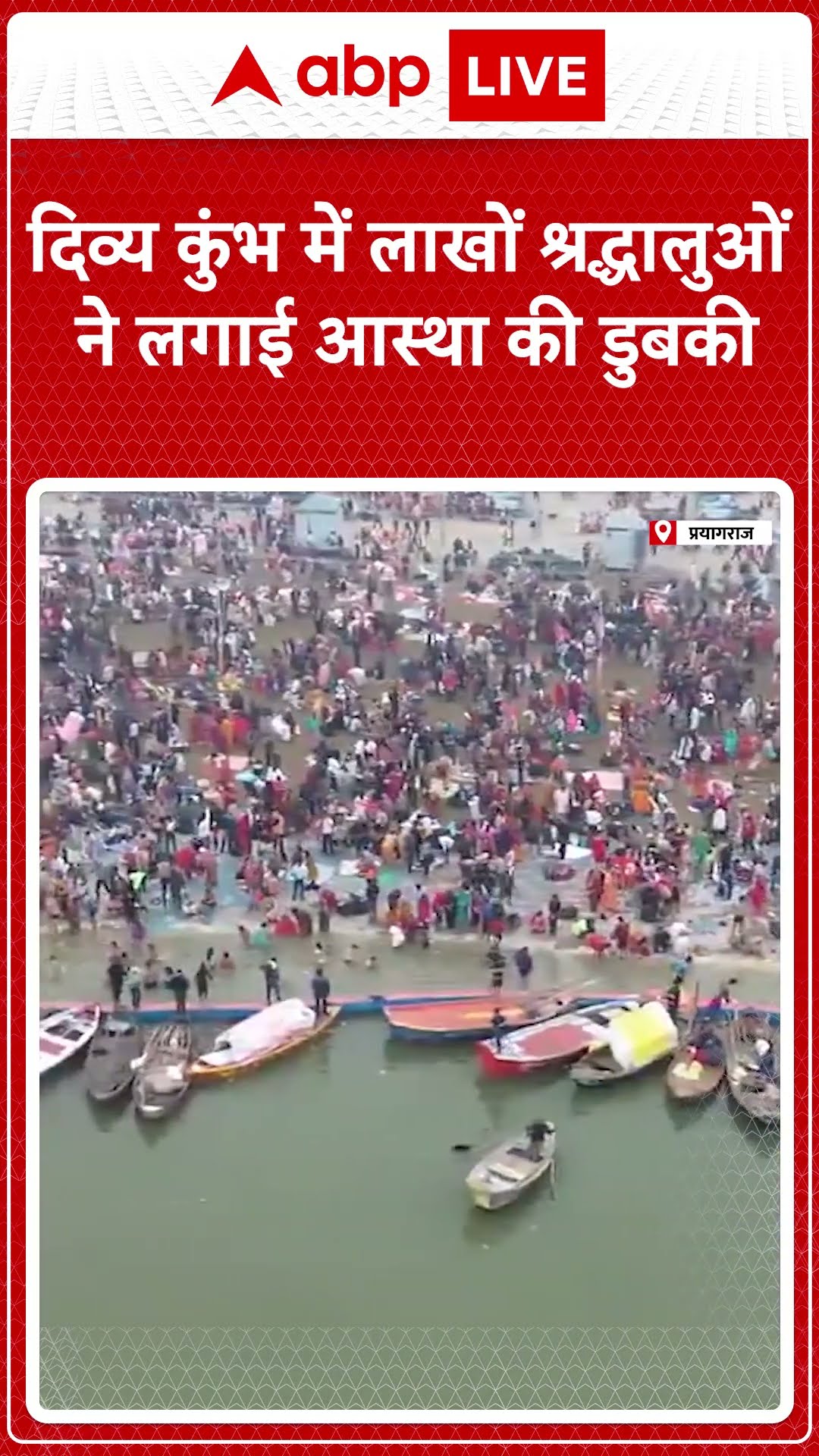 Mahakumbh 2025: दिव्य कुंभ में लाखों श्रद्धालुओं ने लगाई आस्था की डुबकी #abpnewsshorts