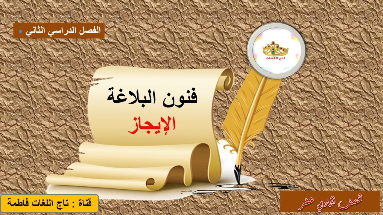 الإيجاز / بلاغة للصف الحادي عشر