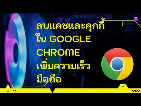 Sub] วิธีลบแคชและคุกกี้ใน Google Chrome ด้วยมือถือ | How To Clear Cache And  Cookies #Tennychannel - Youtube