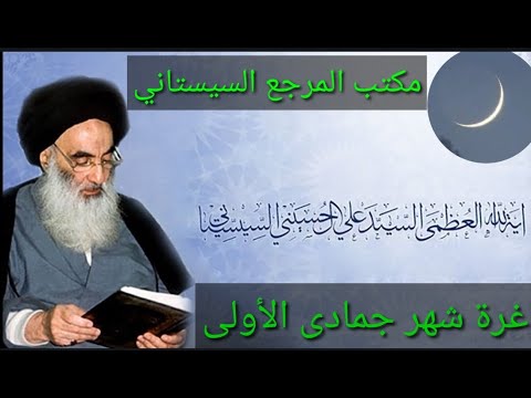 عاجل مكتب سماحة السيد السيستاني يعلن عن غرة شهر جمادى الأولى شكوماكو مع حسن السعيدي