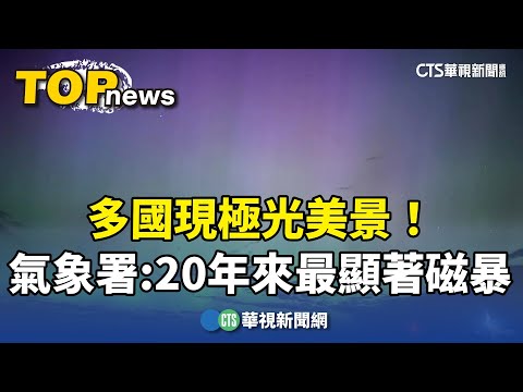 多國現極光美景！氣象署：20年來最顯著磁暴｜華視新聞 20240512