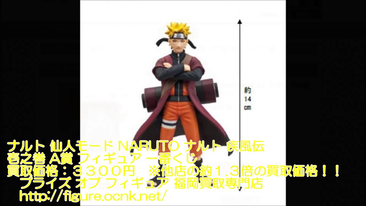 ナルト 仙人モード NARUTO ナルト 疾風伝 壱之巻 A賞 フィギュア 一番くじ バンプレスト 買取価格3300円 - YouTube