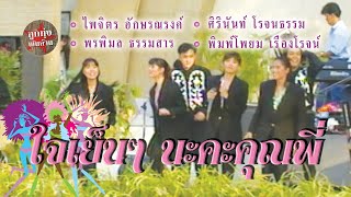 ใจเย็นๆ นะคะคุณพี่ - รวมศิลปิน ก้อย พรพิมล-จุ๋ง ไพจิตร-อิ๋ว พิมพ์โพยม-โหน่ง ศิรินันท์ (ภาพคอนเสิร์ต)