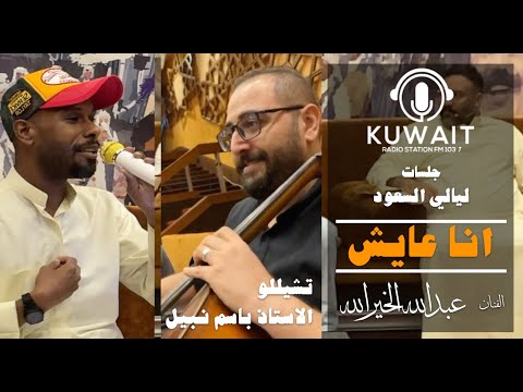 انا عايش عبدالله الخيرالله ليالي السعود