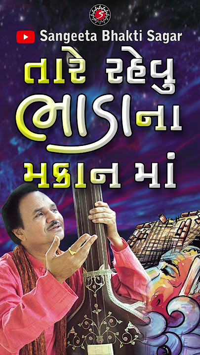 MANE MARU RE MAKAN KARE RANG NE ROGAN TARE RAHEVU BHADANA MAKAN MA #devotional #bhajan #shorts