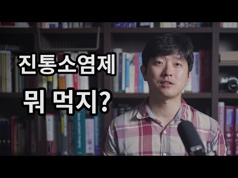 어떤 진통소염제를 먹어야할까 ? feat. NSAIDs