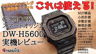 【DW-H5600】実機レビュー☆G-SHOCKマニアが１週間使ってみた！～かんたんな操作方法をざっくり解説/CASIO/G-SQUAD