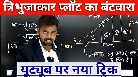 त्रिभुजाकार प्लोट के बंटवारा का अनोखा ट्रिक | Partition Of Triangle | New Trick