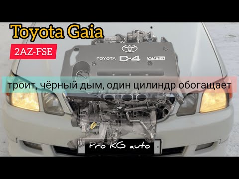 Toyota Gaia D4 1az-fse троит, чёрный дым, 4й цилиндр в саже.