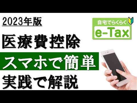   2023年最新 スマホで簡単 医療費控除の確定申告 E Tax利用