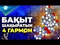 Философия және уағыздар жұмыс істемейді. Бақыт шақыратын 4 гармон