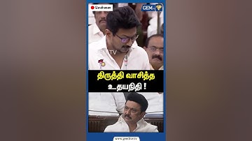 திருத்தி வாசித்த உதயநிதி ! | CM Stalin | Kanimozhi | Amit Shah | PM Modi | EPS | OPS | Gem TV