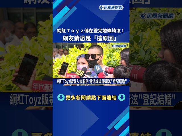 網紅Toyz傳在監完婚篠崎泫 網友:鐵籠關不住的愛情－民視新聞