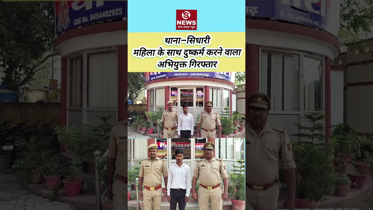 थाना–सिधारी महिला के साथ दुष्कर्म करने वाला अभियुक्त गिरफ्तार